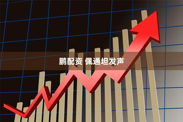 鹏配资 佩通坦发声
