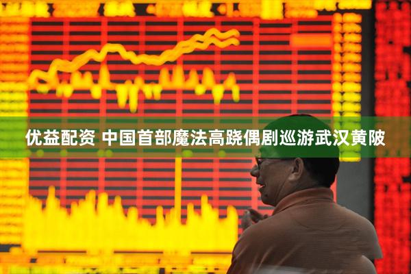 优益配资 中国首部魔法高跷偶剧巡游武汉黄陂