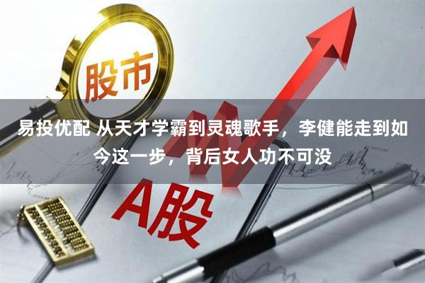 易投优配 从天才学霸到灵魂歌手，李健能走到如今这一步，背后女人功不可没